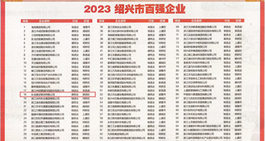 美女干逼视频权威发布丨2023绍兴市百强企业公布，长业建设集团位列第18位